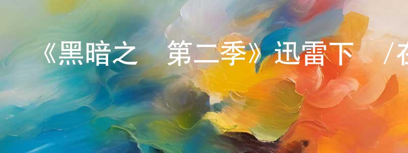 白家豪的動漫綜藝大全,《黑暗之風第二季》迅雷下載/在線觀看-靈異驚悚-美劇天堂